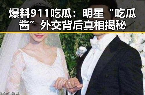 爆料911吃瓜:明星“吃瓜酱”外交背后真相揭秘
