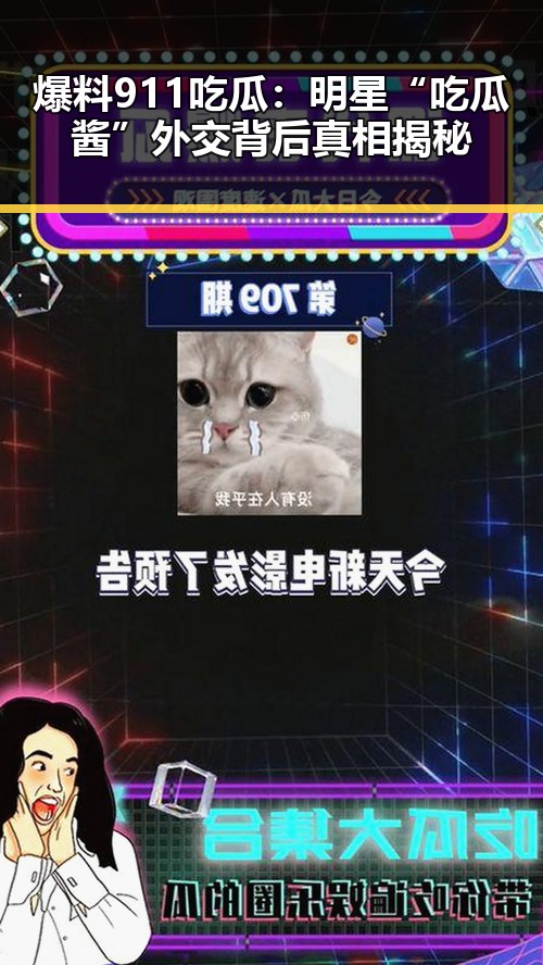 爆料911吃瓜:明星“吃瓜酱”外交背后真相揭秘