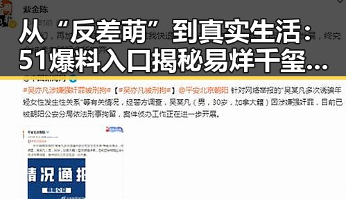 从“反差萌”到真实生活:51爆料入口揭秘易烊千玺的多面性