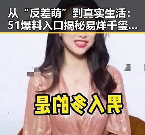 从“反差萌”到真实生活:51爆料入口揭秘易烊千玺的多面性