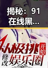 揭秘：91在线黑料网与反差热搜背后的娱乐圈动态