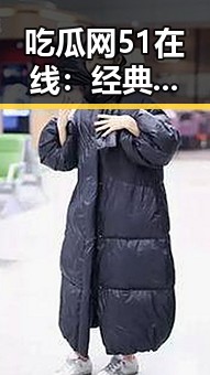 吃瓜网51在线：经典大瓜重温的绝佳平台