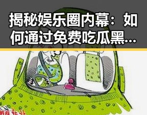 揭秘娱乐圈内幕：如何通过免费吃瓜黑料网掌握第一手资讯