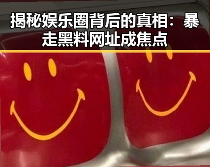 揭秘娱乐圈背后的真相：暴走黑料网址成焦点