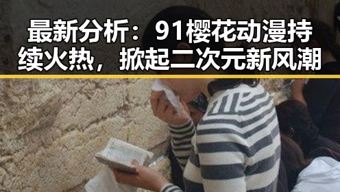 最新分析：91樱花动漫持续火热，掀起二次元新风潮