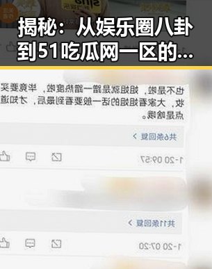 揭秘：从娱乐圈八卦到51吃瓜网一区的全面解析