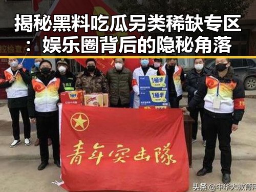 揭秘黑料吃瓜另类稀缺专区:娱乐圈背后的隐秘角落