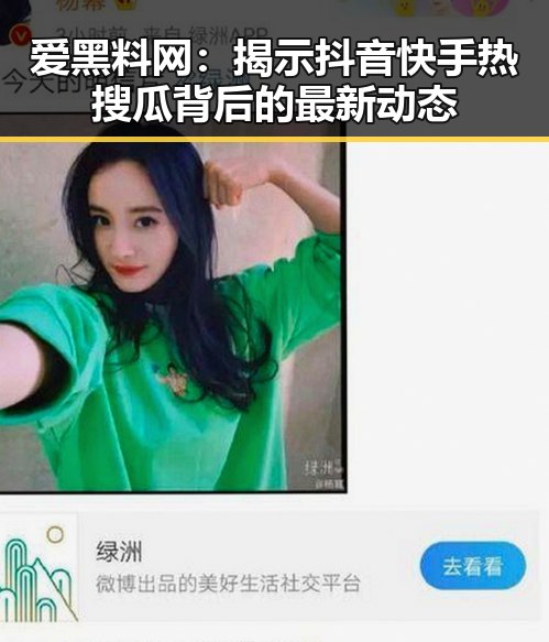爱黑料网：揭示抖音快手热搜瓜背后的最新动态