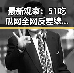 最新观察:51吃瓜网全网反差婊曝光事件引发热议
