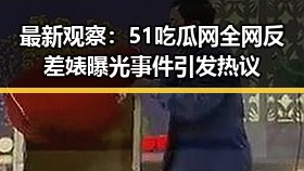 最新观察:51吃瓜网全网反差婊曝光事件引发热议