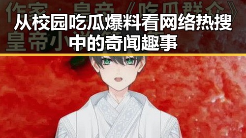 从校园吃瓜爆料看网络热搜中的奇闻趣事