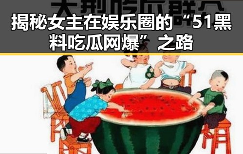 揭秘女主在娱乐圈的“51黑料吃瓜网爆”之路