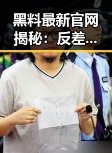 黑料最新官网揭秘：反差婊曝光引发热议