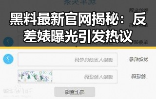 黑料最新官网揭秘：反差婊曝光引发热议