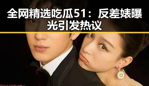 全网精选吃瓜51：反差婊曝光引发热议