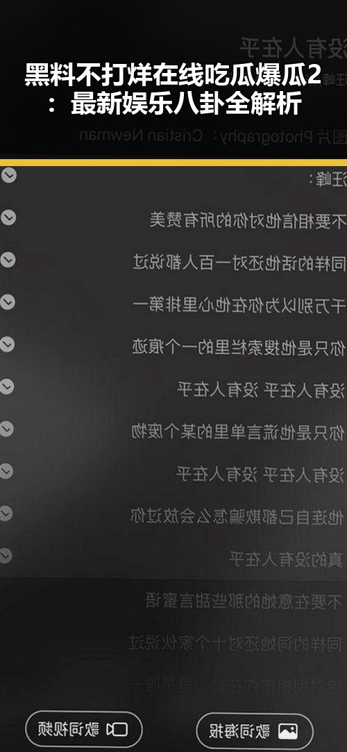 黑料不打烊在线吃瓜爆瓜2:最新娱乐八卦全解析