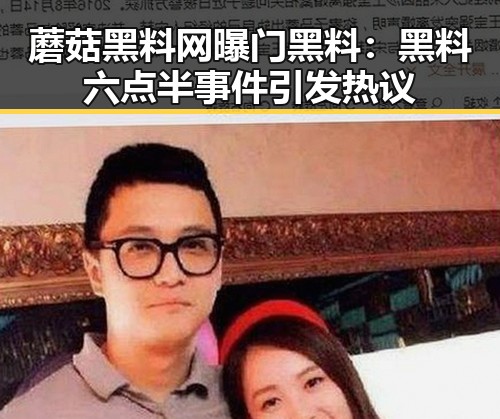蘑菇黑料网曝门黑料:黑料六点半事件引发热议