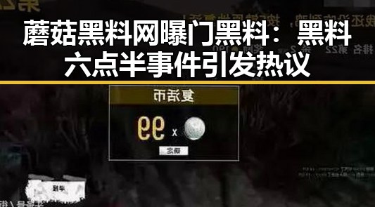 蘑菇黑料网曝门黑料:黑料六点半事件引发热议