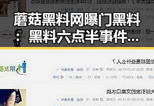 蘑菇黑料网曝门黑料:黑料六点半事件引发热议
