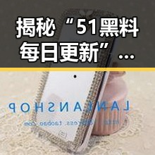 揭秘“51黑料每日更新”背后的反差热搜现象