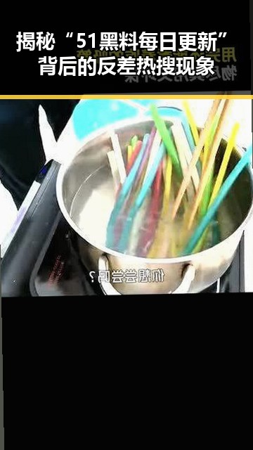 揭秘“51黑料每日更新”背后的反差热搜现象