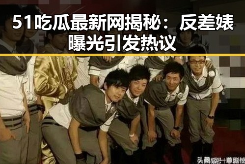 51吃瓜最新网揭秘：反差婊曝光引发热议