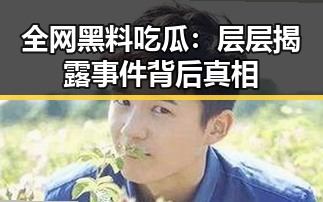 全网黑料吃瓜：层层揭露事件背后真相