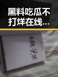 黑料吃瓜不打烊在线：从甘露暗黑美容秘笈到公众反差热搜