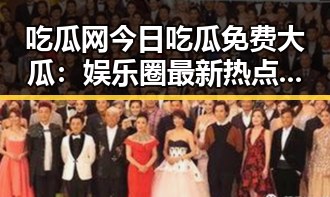 吃瓜网今日吃瓜免费大瓜：娱乐圈最新热点一览