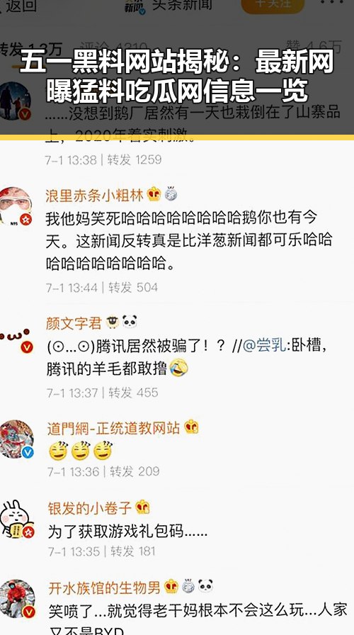 五一黑料网站揭秘：最新网曝猛料吃瓜网信息一览