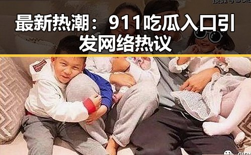 最新热潮：911吃瓜入口引发网络热议