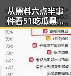 从黑料六点半事件看51吃瓜黑料爆料入口的真相与反思