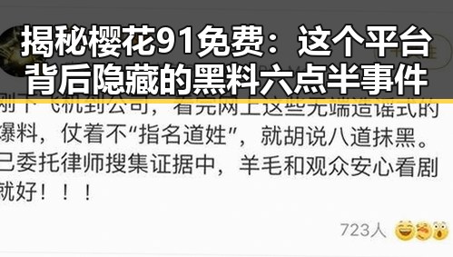 揭秘樱花91免费：这个平台背后隐藏的黑料六点半事件