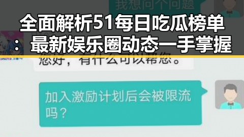 全面解析51每日吃瓜榜单：最新娱乐圈动态一手掌握