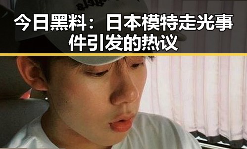 今日黑料：日本模特走光事件引发的热议