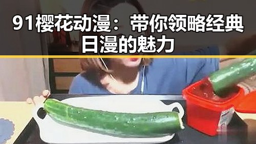 91樱花动漫：带你领略经典日漫的魅力