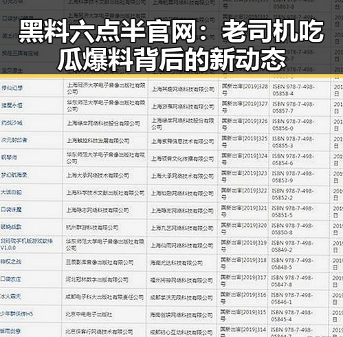 黑料六点半官网：老司机吃瓜爆料背后的新动态