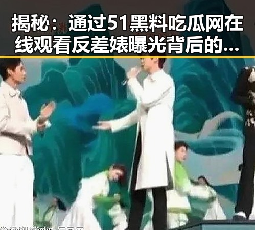 揭秘：通过51黑料吃瓜网在线观看反差婊曝光背后的真相