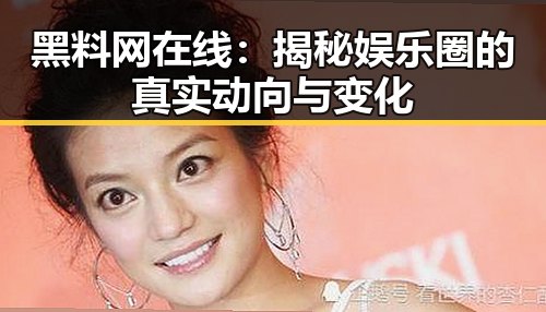 黑料网 在线：揭秘娱乐圈的真实动向与变化