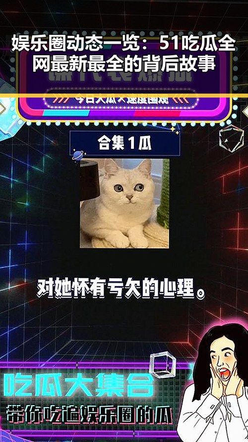 娱乐圈动态一览:51吃瓜全网最新最全的背后故事