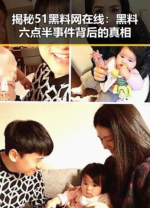 揭秘51黑料网在线：黑料六点半事件背后的真相