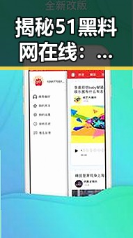 揭秘51黑料网在线：黑料六点半事件背后的真相