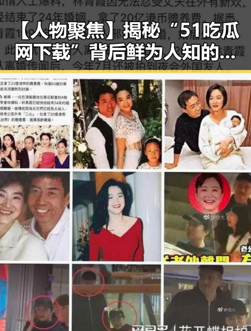 【人物聚焦】揭秘“51吃瓜网下载”背后鲜为人知的故事