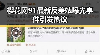 樱花网91最新反差婊曝光事件引发热议