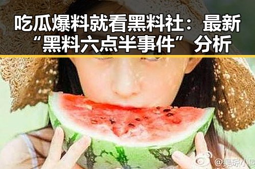 吃瓜爆料就看黑料社：最新“黑料六点半事件”分析