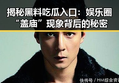 揭秘黑料吃瓜入口：娱乐圈“盖庙”现象背后的秘密