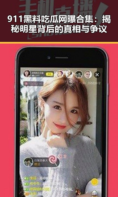 911黑料吃瓜网曝合集：揭秘明星背后的真相与争议