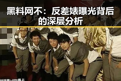 黑料网不：反差婊曝光背后的深层分析
