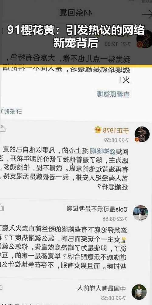 91樱花黄:引发热议的网络新宠背后