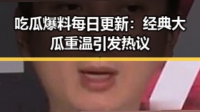 吃瓜爆料每日更新：经典大瓜重温引发热议